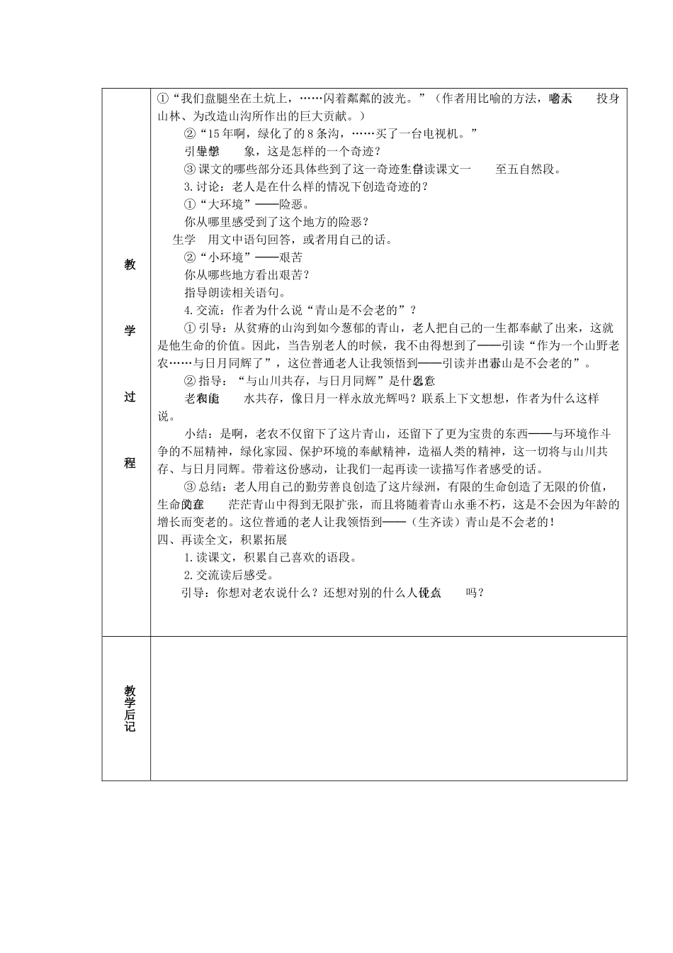学年六年级语文上册 第四组 16 青山不老教案2 新人教版-新人教版小学六年级上册语文教案_第3页