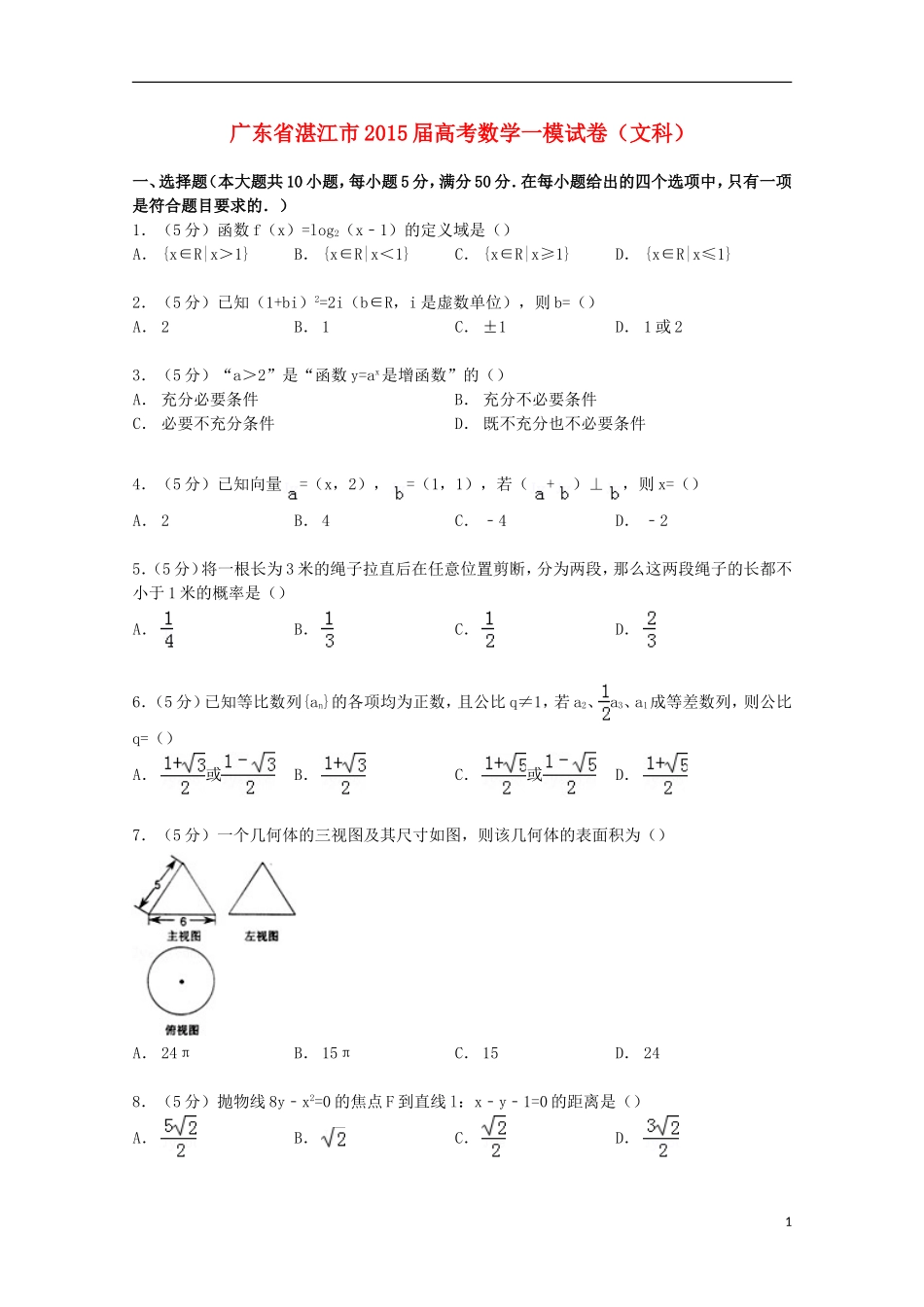 广东省湛江市高考数学一模试卷 文（含解析）-人教版高三全册数学试题_第1页