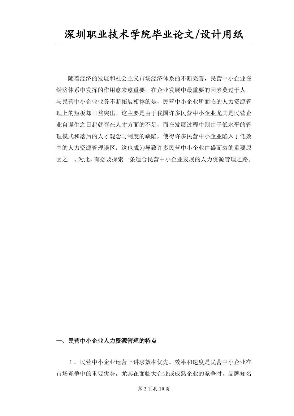 民营中小企业人力资源管理的特点、问题及对应策略分析_第2页