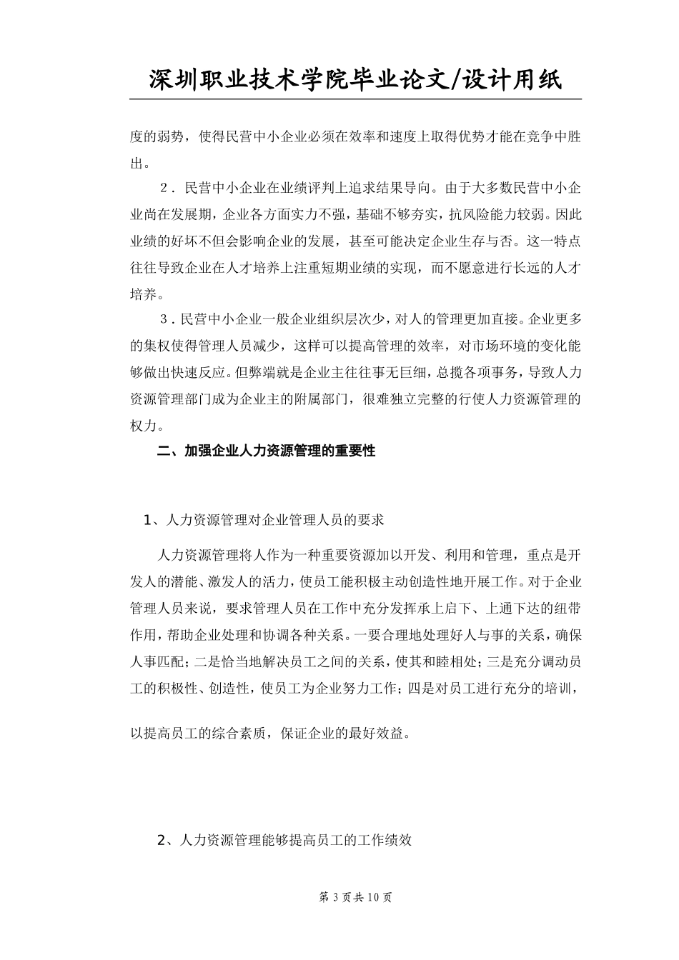 民营中小企业人力资源管理的特点、问题及对应策略分析_第3页