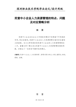 民营中小企业人力资源管理的特点、问题及对应策略分析