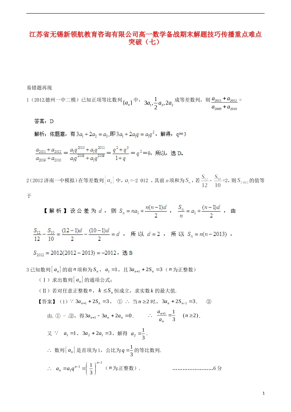江苏省无锡新领航教育咨询有限公司高一数学 备战期末解题技巧传播重点难点突破（七）_第1页