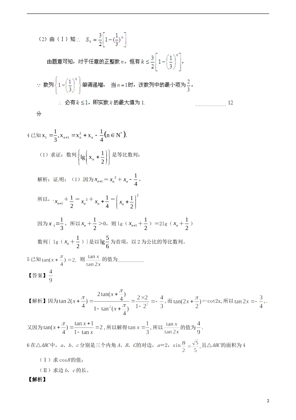 江苏省无锡新领航教育咨询有限公司高一数学 备战期末解题技巧传播重点难点突破（七）_第2页