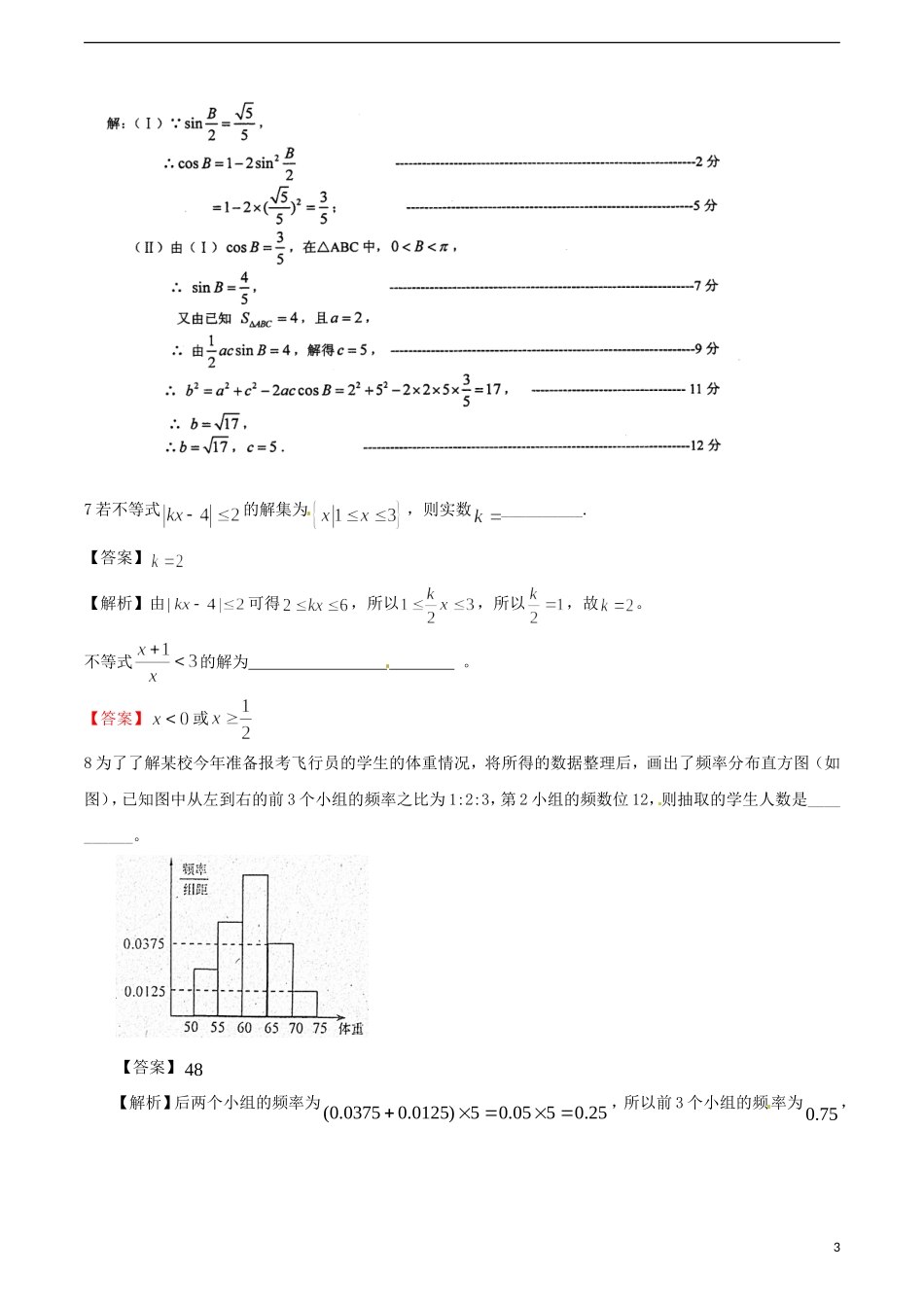 江苏省无锡新领航教育咨询有限公司高一数学 备战期末解题技巧传播重点难点突破（七）_第3页