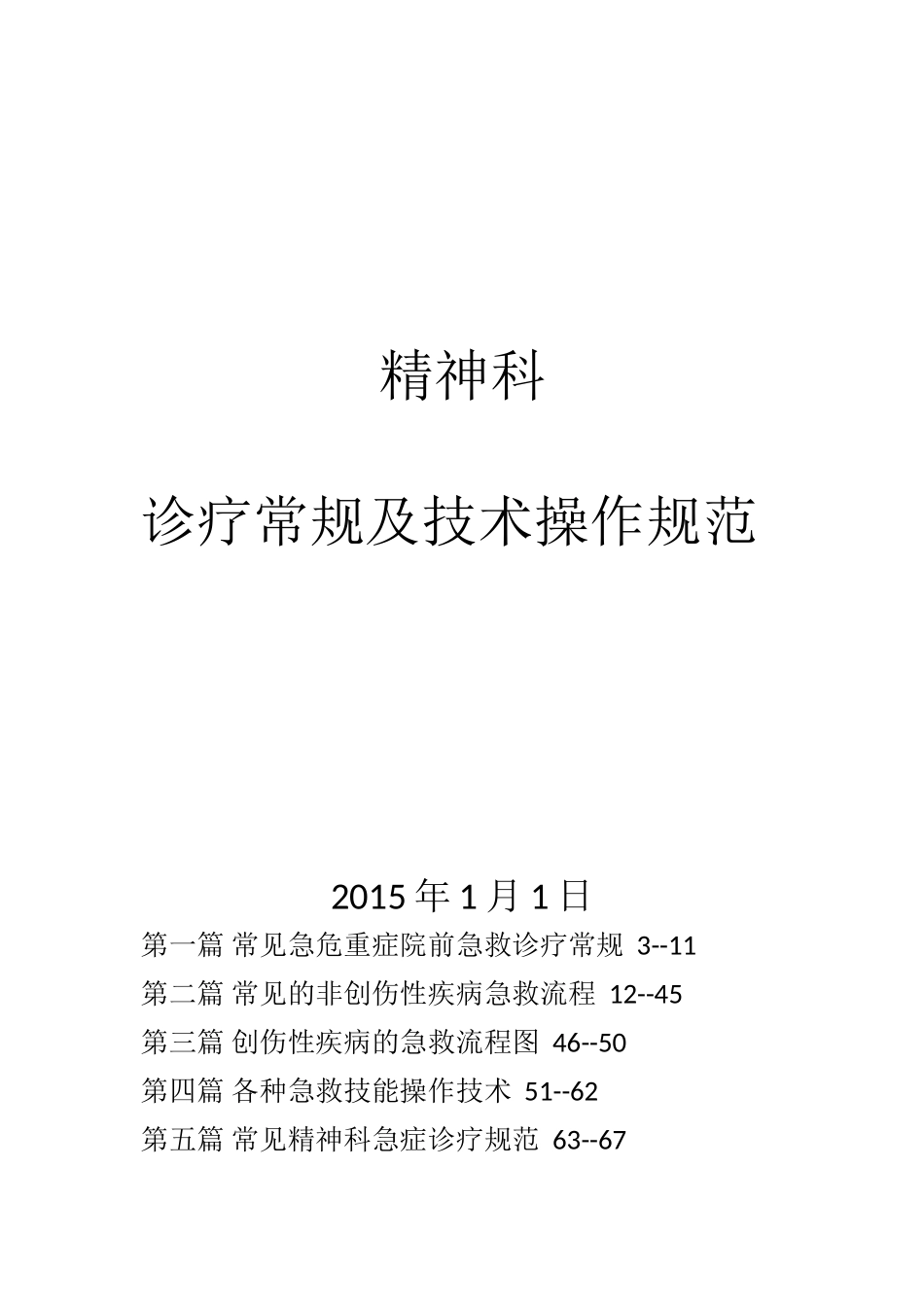 精神科诊疗常规及技术操作规范_第1页