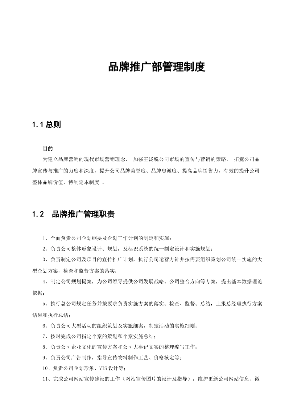品牌推广部管理制度_第1页