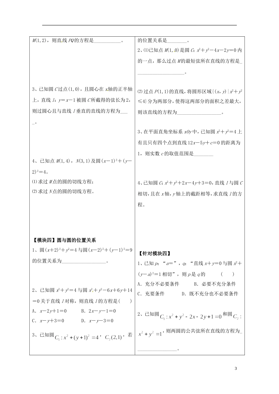 重庆市开县中学高三数学第一轮复习 圆的方程，直线与圆、圆与圆的位置关系_第3页
