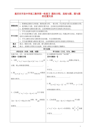 重庆市开县中学高三数学第一轮复习 圆的方程，直线与圆、圆与圆的位置关系