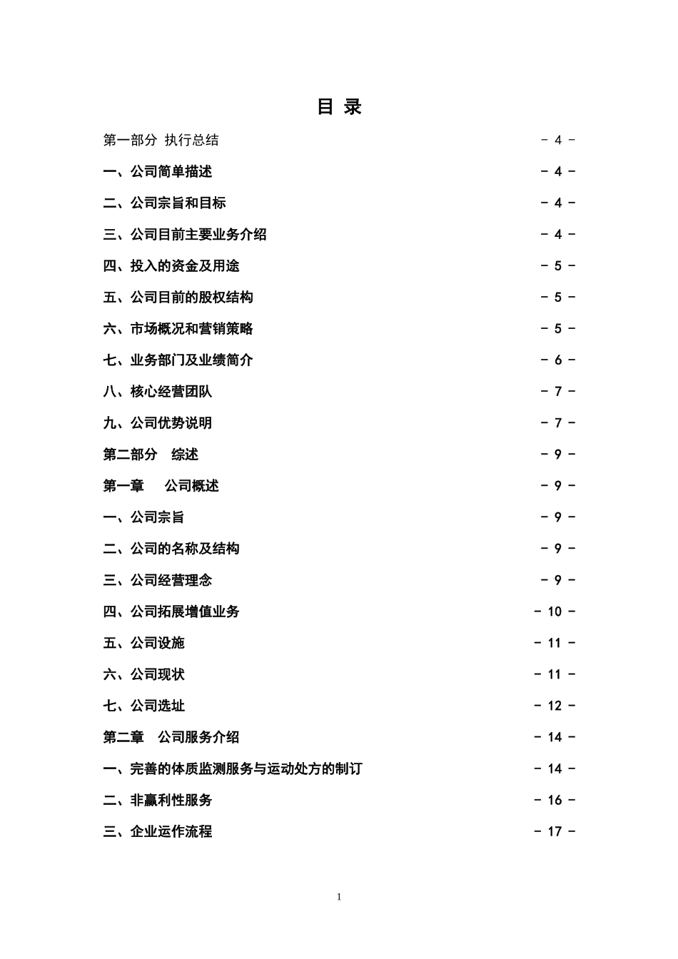 某某健康管理有限公司创业计划书_第1页