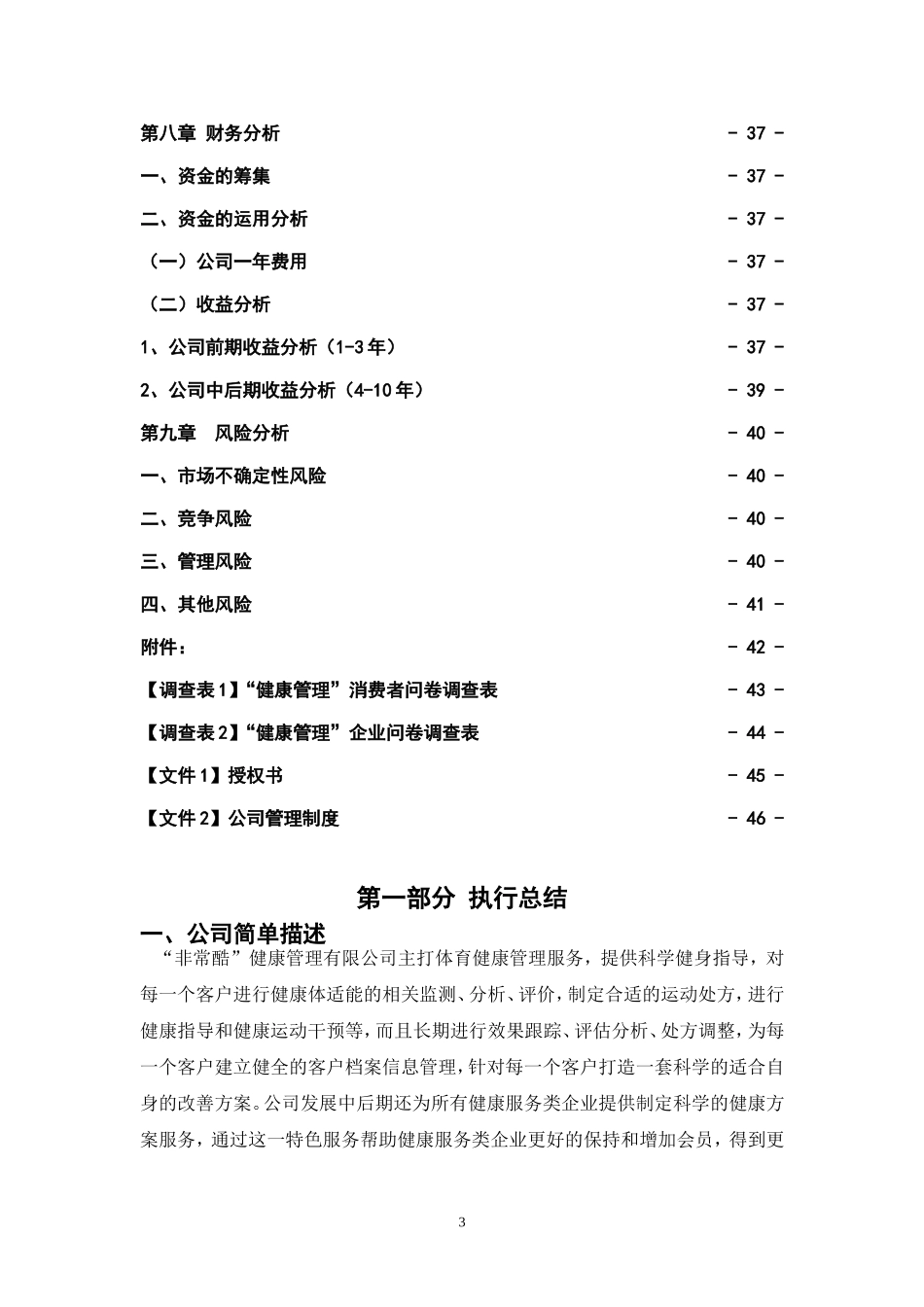 某某健康管理有限公司创业计划书_第3页