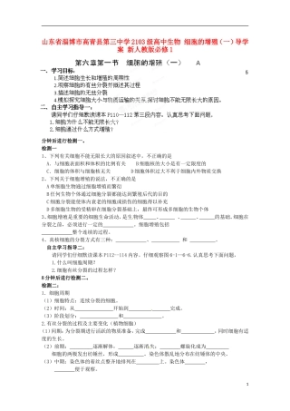 山东省淄博市高青县第三中学2103级高中生物 细胞的增殖（一）导学案 新人教版必修1