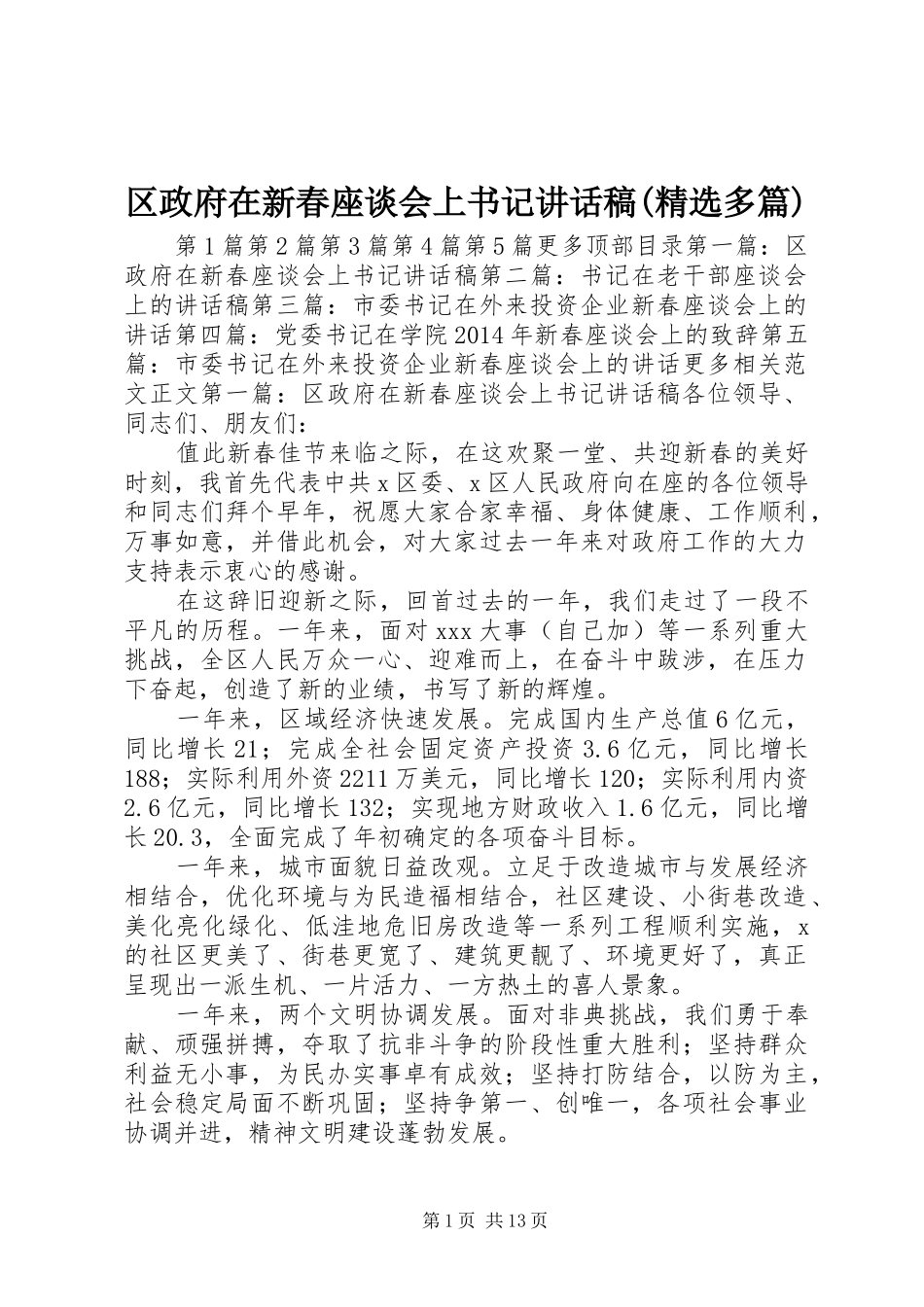 区政府在新春座谈会上书记讲话发言稿(精选多篇)_第1页