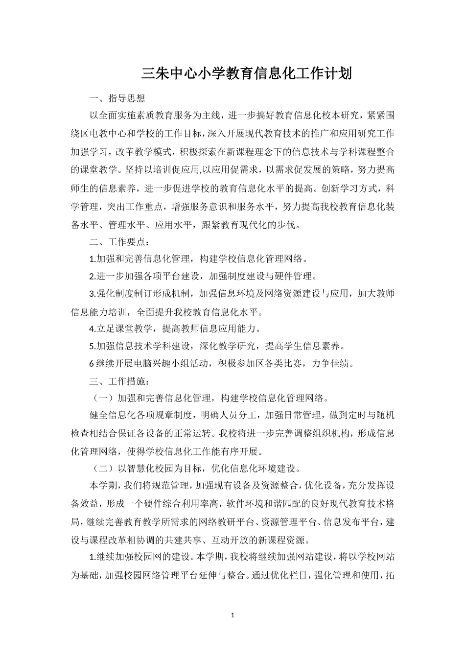 教育信息化工作计划_第1页