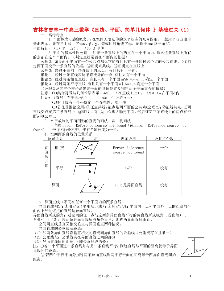 吉林省吉林市高三数学《直线、平面、简单几何体 》基础过关（1）_第1页