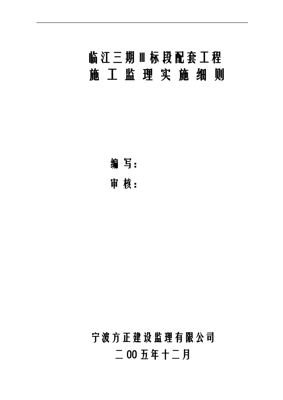 配套监理细则(范本)_第1页