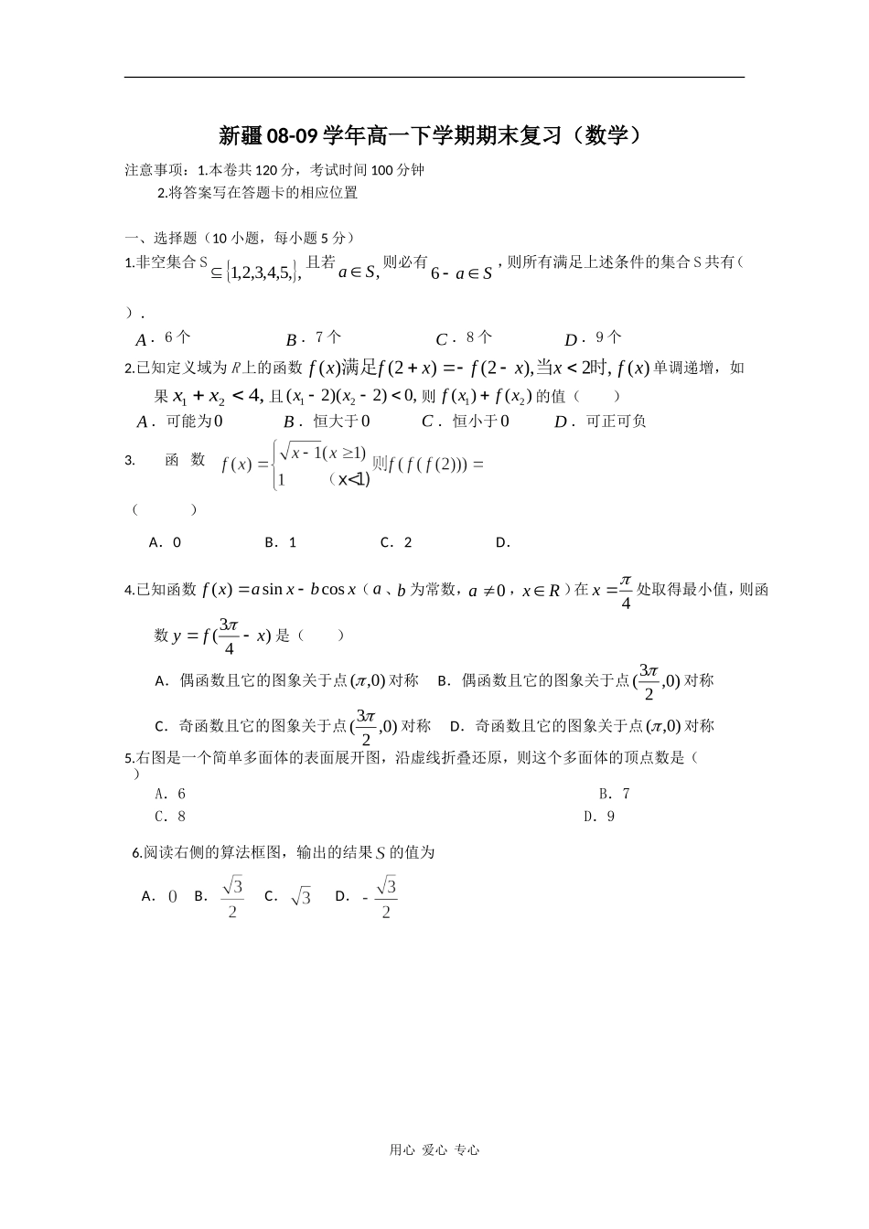新疆08-09学年高一数学下学期期末复习_第1页