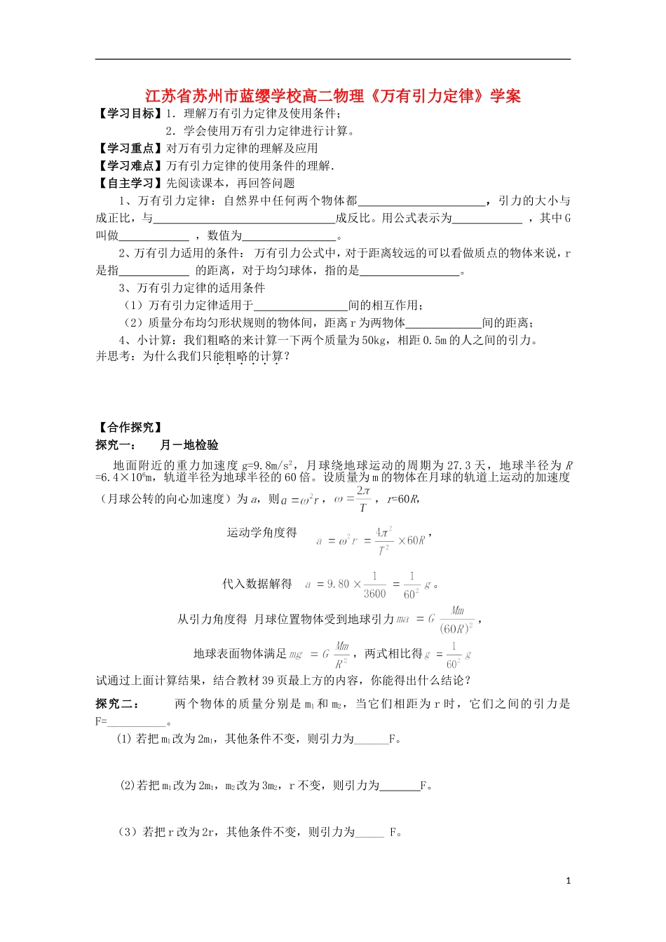 江苏省苏州市蓝缨学校高二物理《万有引力定律》学案_第1页