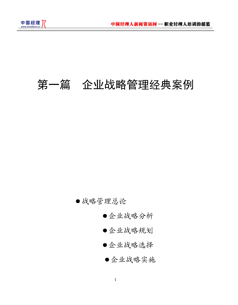 企业战略管理经典案例_第1页