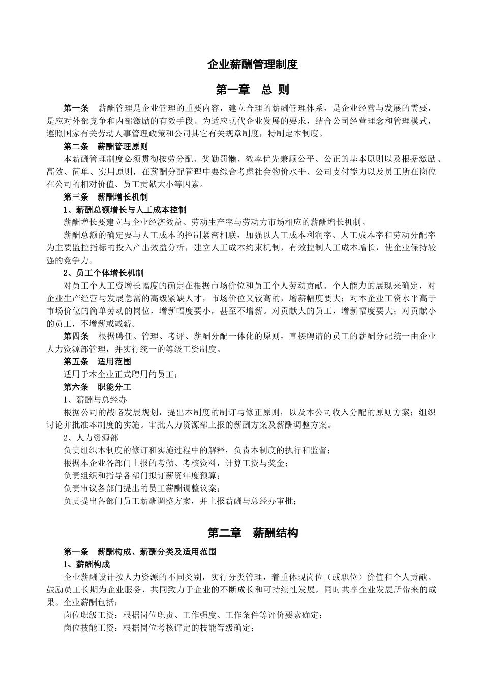 企业薪酬管理制度_第1页