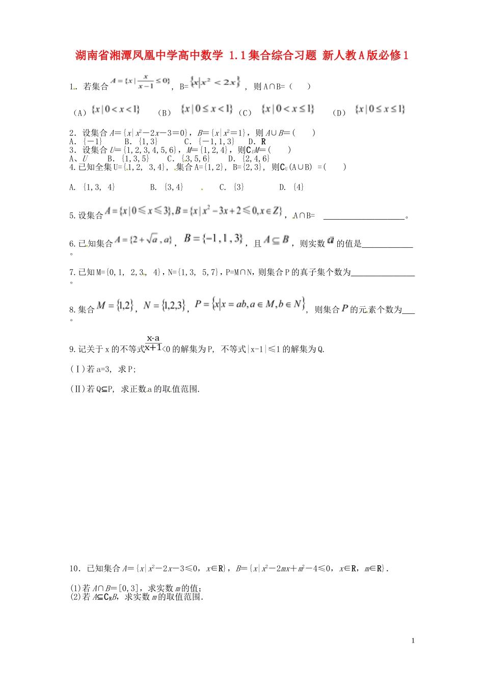 湖南省湘潭凤凰中学高中数学 1.1集合综合习题 新人教A版必修1_第1页