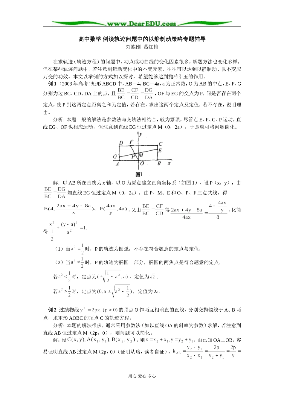 高中数学 例谈轨迹问题中的以静制动策略专题辅导_第1页