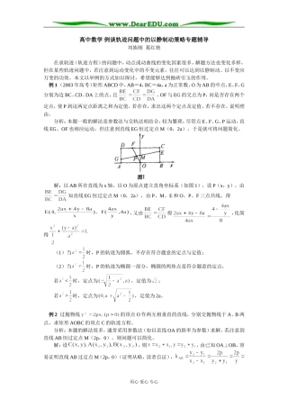 高中数学 例谈轨迹问题中的以静制动策略专题辅导