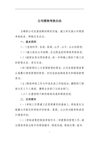 某集团公司绩效考核制度及流程-(1)1