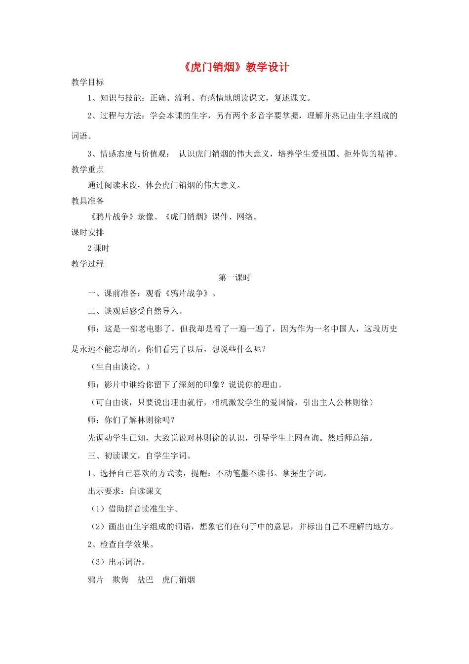 四年级语文上册 第28课《虎门销烟》教学设计 语文S版-语文S版小学四年级上册语文教案_第1页