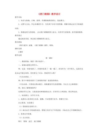 四年级语文上册 第28课《虎门销烟》教学设计 语文S版-语文S版小学四年级上册语文教案