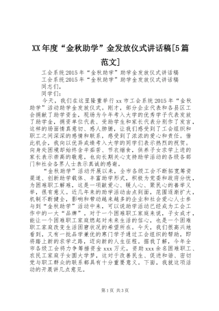 XX年度“金秋助学”金发放仪式讲话发言稿[5篇范文](5)