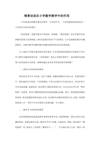 情景创设在小学数学教学中的作用
