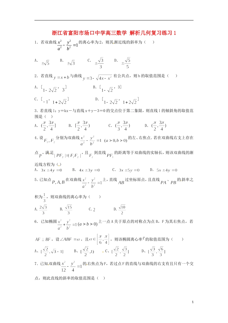 浙江省富阳市场口中学高三数学 解析几何复习练习1_第1页