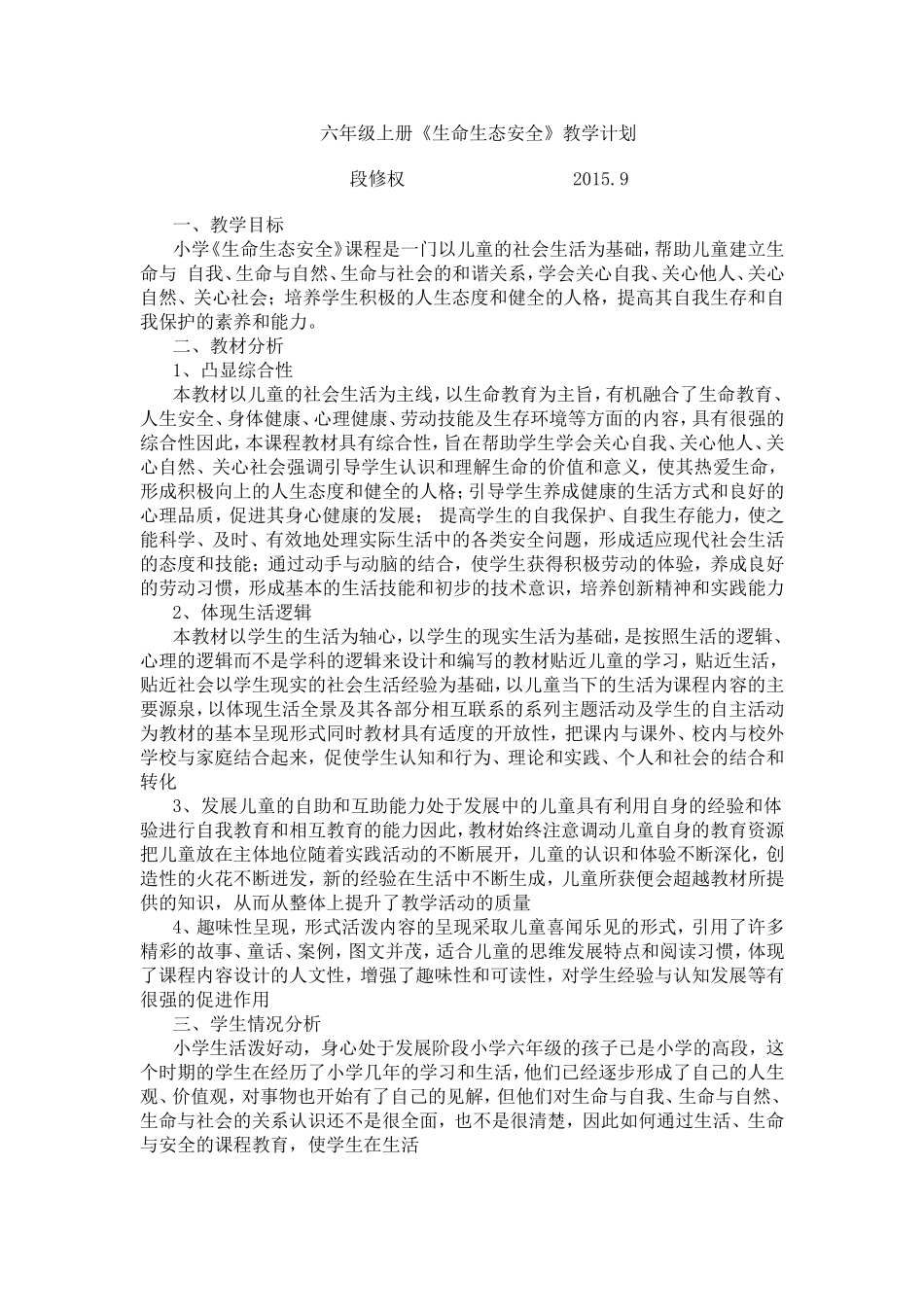 六年级上册生命生态安全教学计划_第1页