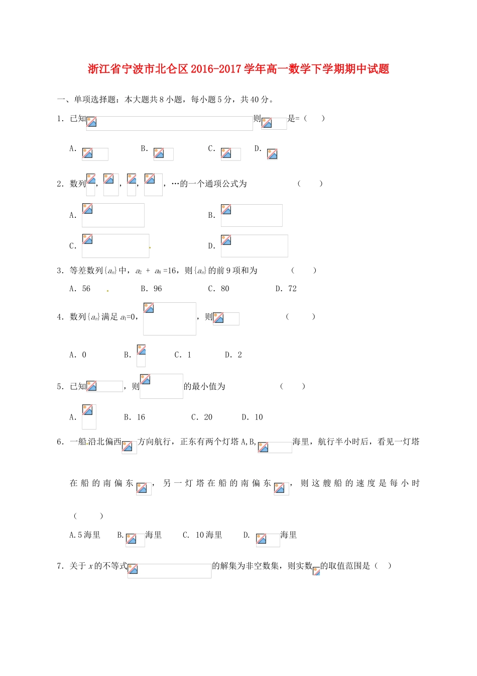 浙江省宁波市北仑区高一数学下学期期中试题-人教版高一全册数学试题_第1页