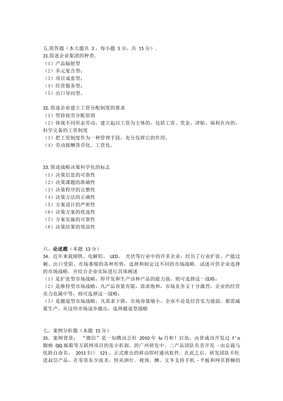 全国2016年4月和10月自学考试00144企业管理概论试题答案_第2页
