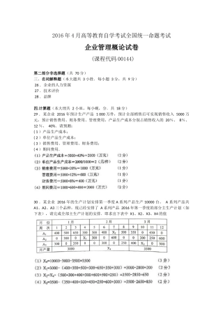 全国2016年4月和10月自学考试00144企业管理概论试题答案