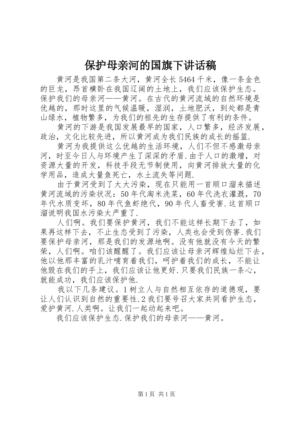 保护母亲河的国旗下讲话发言稿_第1页