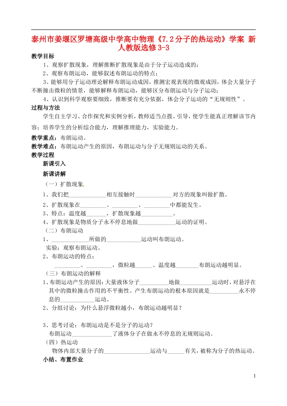 泰州市姜堰区罗塘高级中学高中物理《7.2分子的热运动》学案 新人教版选修3-3_第1页