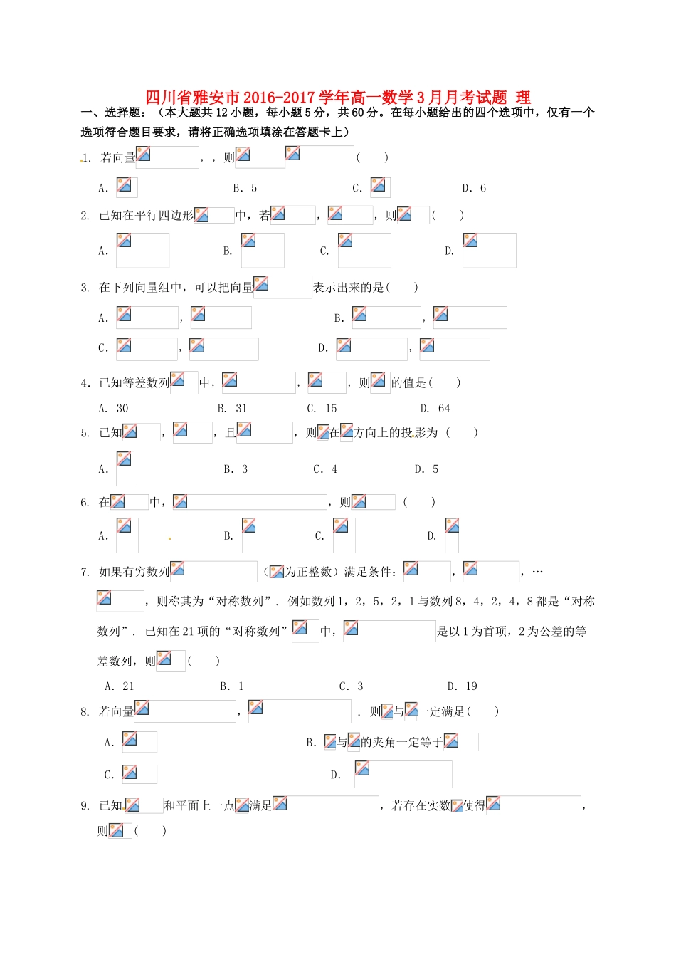 四川省雅安市高一数学3月月考试题 理-人教版高一全册数学试题_第1页