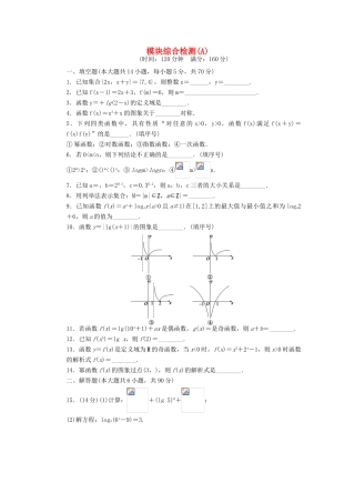 高中数学 模块综合检测A 苏教版必修1-苏教版高一必修1数学试题