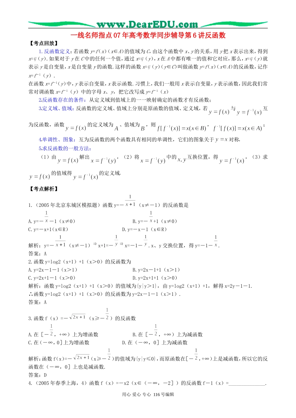一线名师指点07年高考数学同步辅导第6讲反函数_第1页