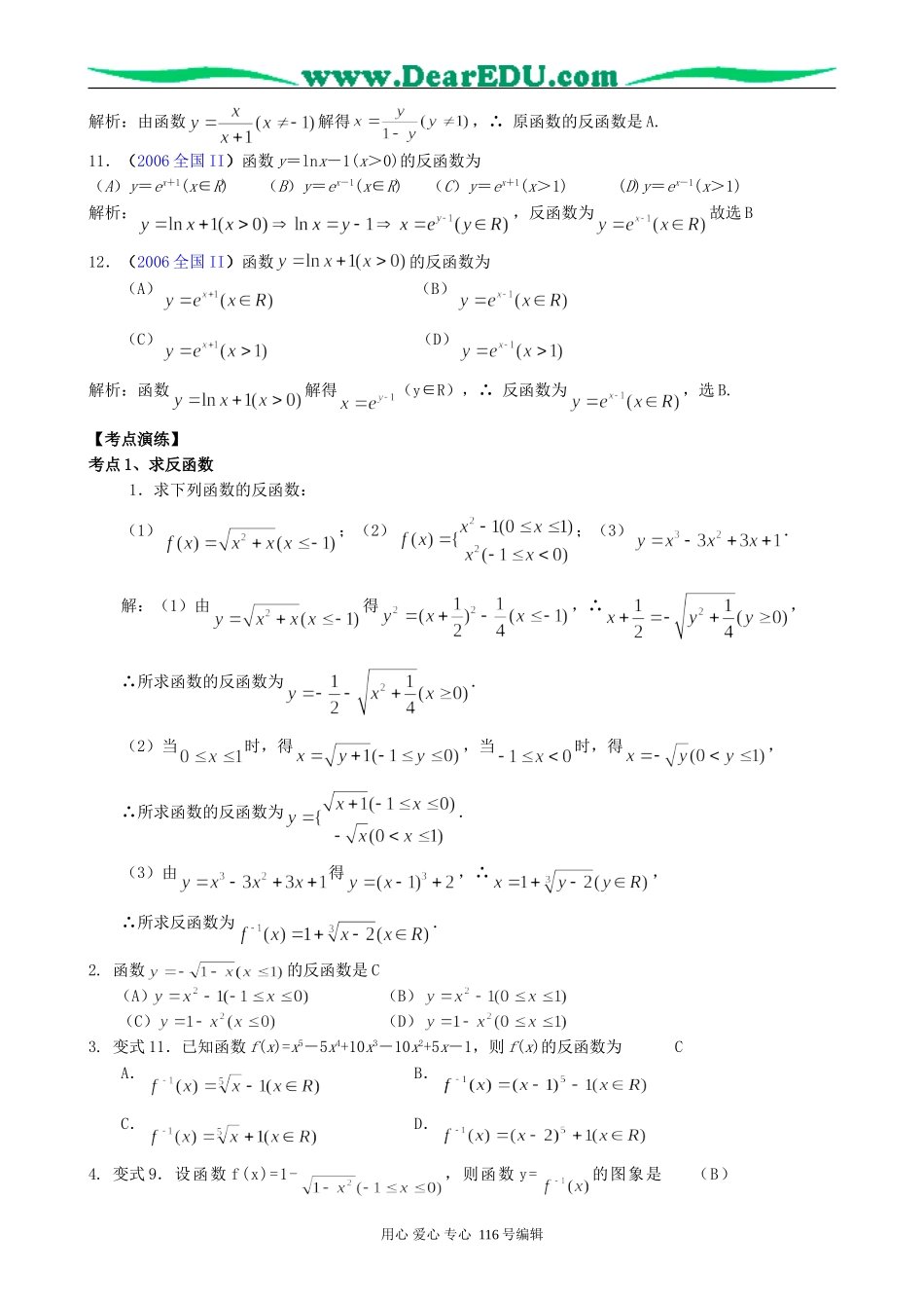 一线名师指点07年高考数学同步辅导第6讲反函数_第3页