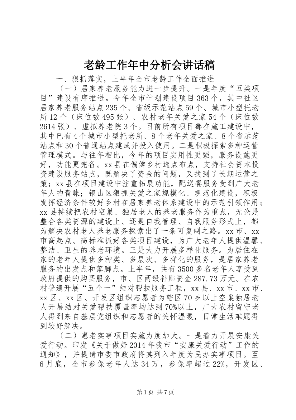 老龄工作年中分析会讲话发言稿_第1页