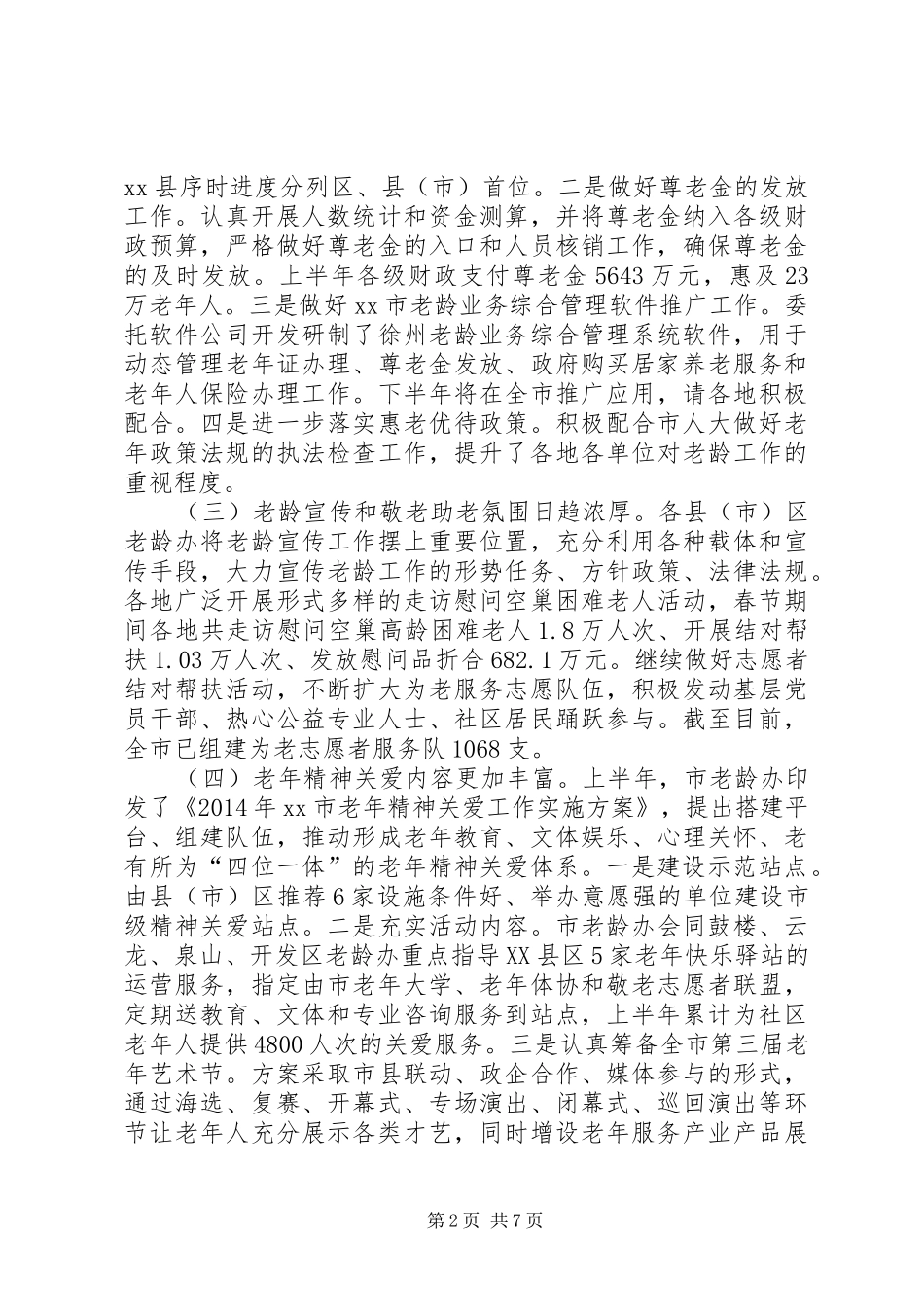 老龄工作年中分析会讲话发言稿_第2页