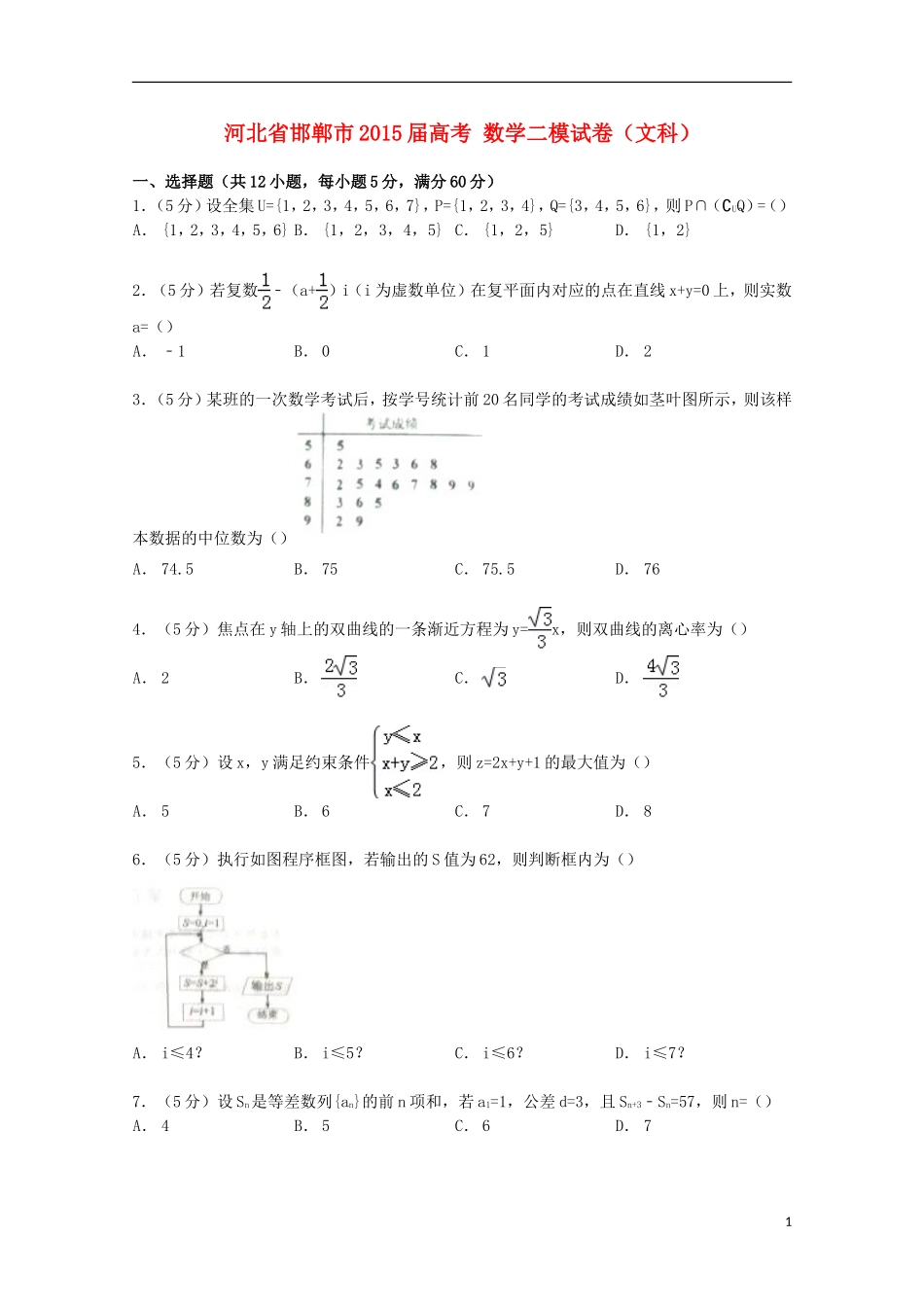 河北省邯郸市高考数学二模试卷 文（含解析）-人教版高三全册数学试题_第1页