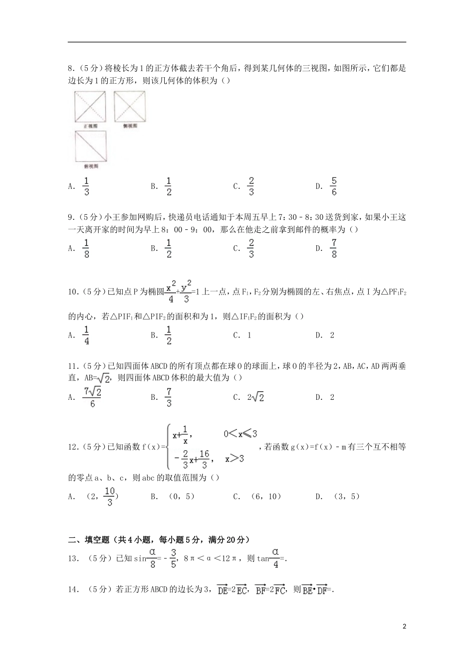 河北省邯郸市高考数学二模试卷 文（含解析）-人教版高三全册数学试题_第2页