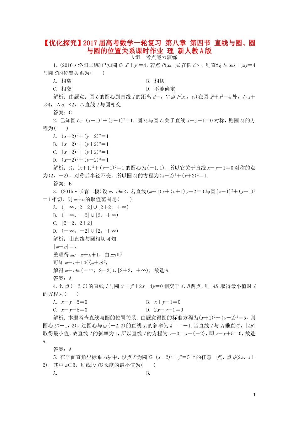 优化探究高考数学一轮复习 第八章 第四节 直线与圆、圆与圆的位置关系课时作业 理 新人教A版-新人教A版高三全册数学试题_第1页