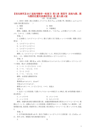 优化探究高考数学一轮复习 第八章 第四节 直线与圆、圆与圆的位置关系课时作业 理 新人教A版-新人教A版高三全册数学试题