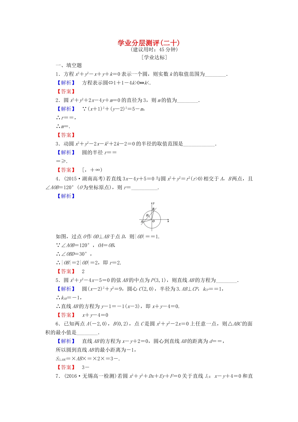 高中数学 学业分层测评20 苏教版必修2-苏教版高一必修2数学试题_第1页