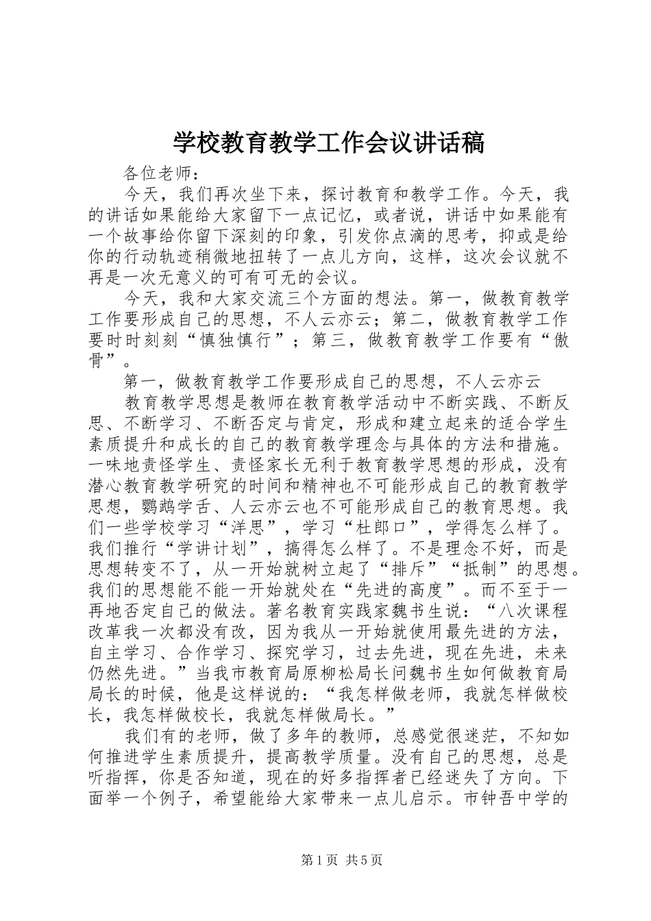 学校教育教学工作会议讲话发言稿_第1页